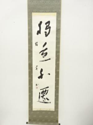 中国　絢華筆　一行書　肉筆紙本掛軸